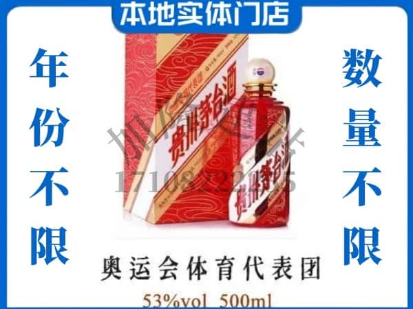 ​松北区回收奥运会体育代表团茅台酒空酒瓶价格