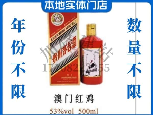 ​松北区回收澳门红鸡茅台酒空酒瓶价格