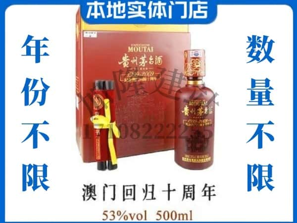 松北区回收贵州茅台酒澳门回归十周年.jpg