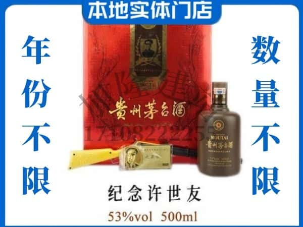 松北区回收贵州茅台酒纪念许世友.jpg