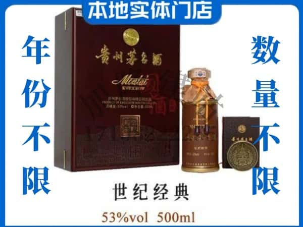 松北区回收贵州茅台酒世纪经典.jpg